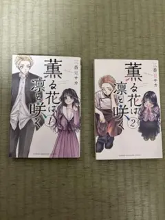 薫る花は凛と咲く1、2巻セット
