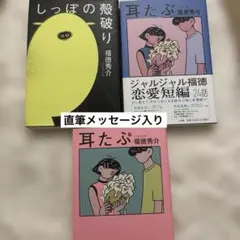 福徳秀介 しっぽの殻破り 耳たぷ3冊セット