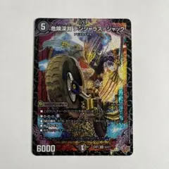デンジャラスジャック