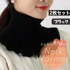 ネックウォーマー つけ襟 ブラック2枚 フリルニット タートルネック レイヤード