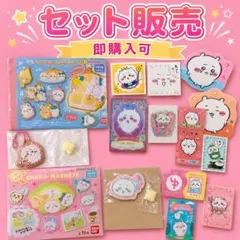 【ちいかわ まとめ売り】セット販売 即購入可