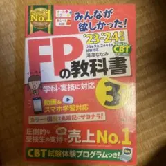2023―2024年版 みんなが欲しかった! FPの教科書3級