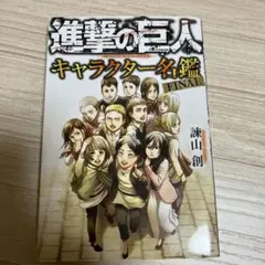2025年最新】進撃の巨人キャラクター名鑑finalの人気アイテム