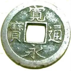 寛永通宝 島屋文無背 江戸 新寛永 文銭 古銭 穴銭 貨幣 - メルカリ