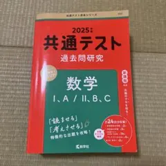 2025年 共通テスト 数学 I.A/II.B.C