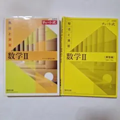 数学Ⅱ 解法と演習　黄チャート式新課程 高校教科書 数研出版