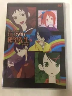 2025年最新】さよなら絶望先生 dvdの人気アイテム - メルカリ