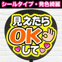 見えたらOKして　配色A うちわ　文字　ファンサ 文字