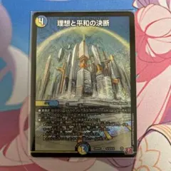 2026年最新】理想と平和の決断の人気アイテム - メルカリ