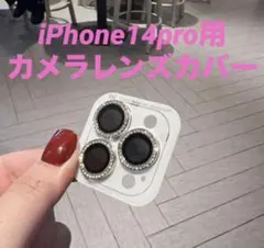 iPhone 14 Pro カメラレンズカバークリスタル