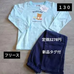 【新品タグ付】リラックマ　キイロイトリ フリース　長袖　パジャマ 130