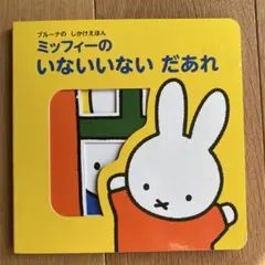 ミッフィーのいないいないだあれ しかけ絵本 講談社