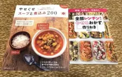 レシピ本2冊セット!やせるおかずの作りおき&やせぐせスープと煮込み200