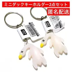 アヒル　鳥　とり　匿名発送　紫外線　色が変わる　セリア　ミニダックキーホルダー