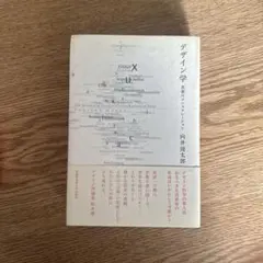 デザイン学 思索のコンステレーション