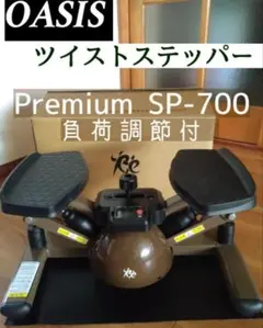 美品✤オアシス ツイストステッパー プレミアム SP-700 負荷調整機能付