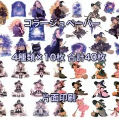 コラージュペーパー デザインペーパー 素材シート コラージュ素材