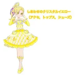 しあわせのクリスタルイエロー（アクセ,トップス,シューズ）