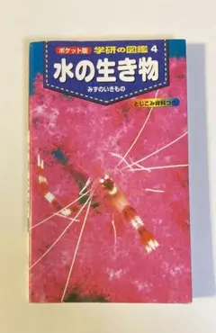 【中古】 小学生ポケット図鑑 ４/Ｇａｋｋｅｎ 2025年最新】ポケット版 学研の図鑑〈4〉水の生き物 (学研の図鑑