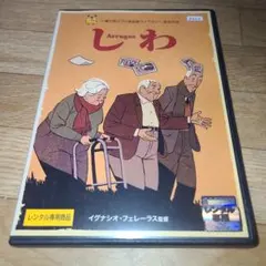 しわ　DVD