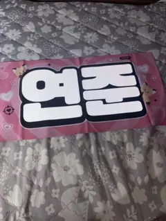 TXT YEONJUN スローガン