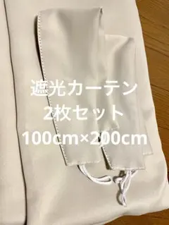 遮光ベージュ ドレープカーテン 100×200cm 2枚入り