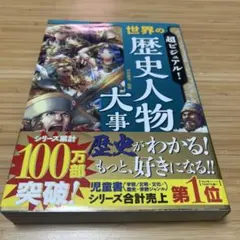 超ビジュアル! 世界の歴史人物大事典