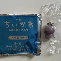 ちいかわ 映画 入場者特典 チャームミニフィギュア ヒトハ