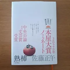 熟柿　佐藤正午