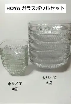 HOYAガラス製 鉢 ボウル セット 2サイズのサムネイル