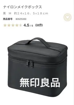 無印良品　ナイロンメイクボックス　黒　M