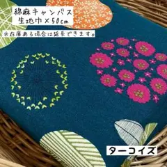 《綿麻キャンバス》まぁるいお花と葉っぱ ターコイズ 花柄 北欧はぎれ