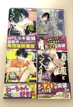 春の嵐とモンスター 4巻 セット