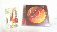 帯付　青春歌年鑑　50年代　総集編　全44曲　2CD / オムニバス