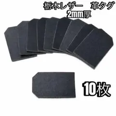 栃木レザー、革タグ10枚セット サイズは約48mm×31mm