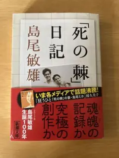 「死の棘」日記　島尾俊雄　解説:加藤陽子