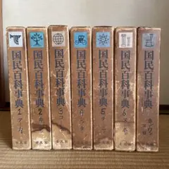 玉川 児童百科大辞典15から21巻セット 昭和レトロ - メルカリ