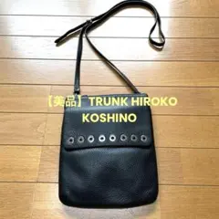 【美品】TRUNK HIROKO KOSHINO黒 レザー ショルダーバッグ