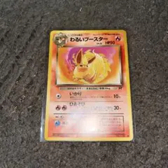 わるいブースター ◇ 第4弾拡張パック ロケット団 ポケモンカード旧裏