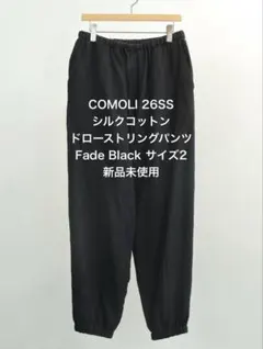 新品未使用COMOLI 26SS シルクコットン ドローストリングパンツ 2のサムネイル