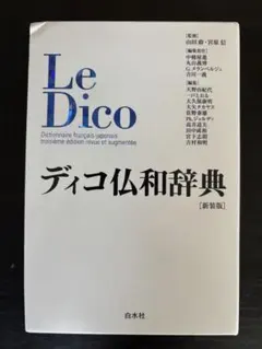 2026年最新】仏和 白水社の人気アイテム - メルカリ