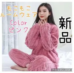 ブラックフライデー 新品 もこもこ ルームウェア あったか　フリーサイズ ピンク