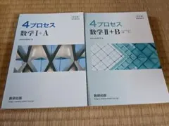 4プロセス 数学 I + A II + B セット