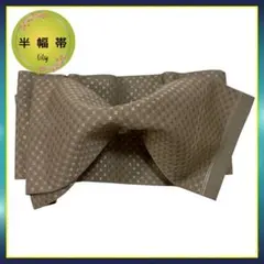 【半幅帯 】 小紋柄 ドット柄 四角小花柄 砂色 オレンジ 渋め 砂色 O-91