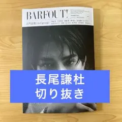 【切り抜き】BARFOUT! vol.362 11月号　なにわ男子　長尾謙杜