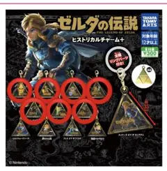 ゼルダの伝説 ヒストリカルチャーム＋