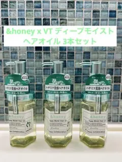 【新品】&honey x VT ディープモイスト ヘアオイル 3本セットのサムネイル