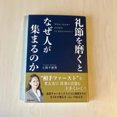 礼節を磨くとなぜ人が集まるのか