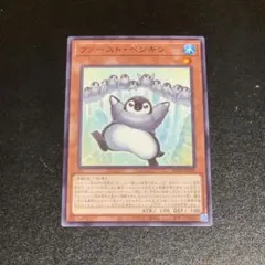 遊戯王 ファーストペンギン ノーマルレア