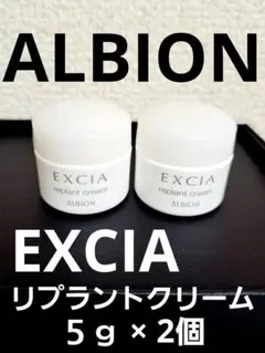 アルビオン エクシア リプラント クリーム 5g × 2個セット